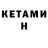 КЕТАМИН ketamine Yatolla Etrussko